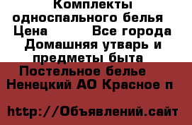 Комплекты односпального белья › Цена ­ 300 - Все города Домашняя утварь и предметы быта » Постельное белье   . Ненецкий АО,Красное п.